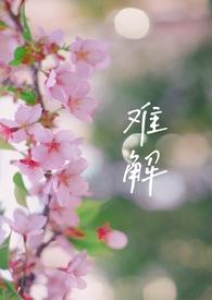 难解(×np)