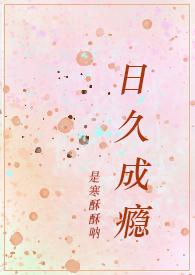日久成瘾(糙汉,卧底,,)
