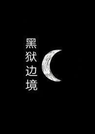 黑狱边境（sm调教+）