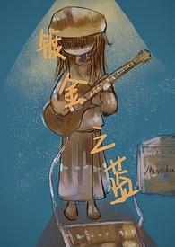 镀金之蓝()