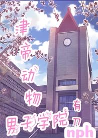 津帝动物男子学院()