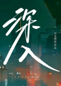 深入(乱伦)