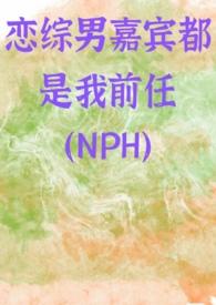 恋综男嘉宾都是我前任()