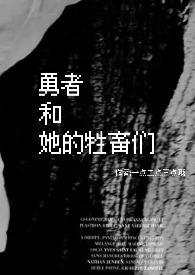 勇者和她的牲畜们()
