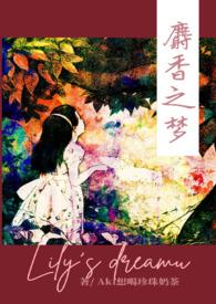 麝香之梦()