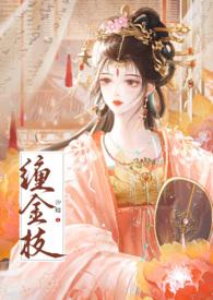 缠金枝(古言,先婚后爱)
