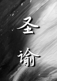 聖諭(仙俠)