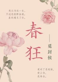 春狂()