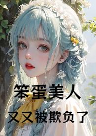 笨蛋美人又又被“欺负”了(,)