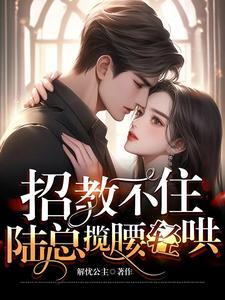 同居后,禁欲总裁把我宠上天!