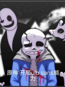 原神:开局ulbsans能力