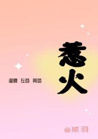 惹火()