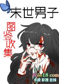 末世男子图鉴收集()