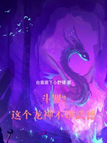 斗罗2:这个龙神武德过于充沛