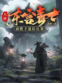 大唐:东宫毒士,请陛下退位让贤