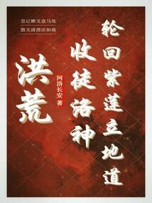 洪荒:收徒云霄,签到鸿蒙量天尺