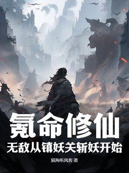 氪命修仙:无敌从镇妖关斩妖开始!