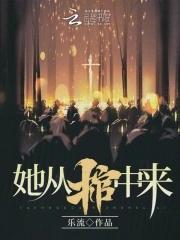 她从棺中来!