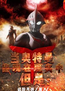 当奥特曼出现在现实中,但是: