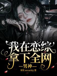 穿书后,我在恋综谈甜甜的恋爱