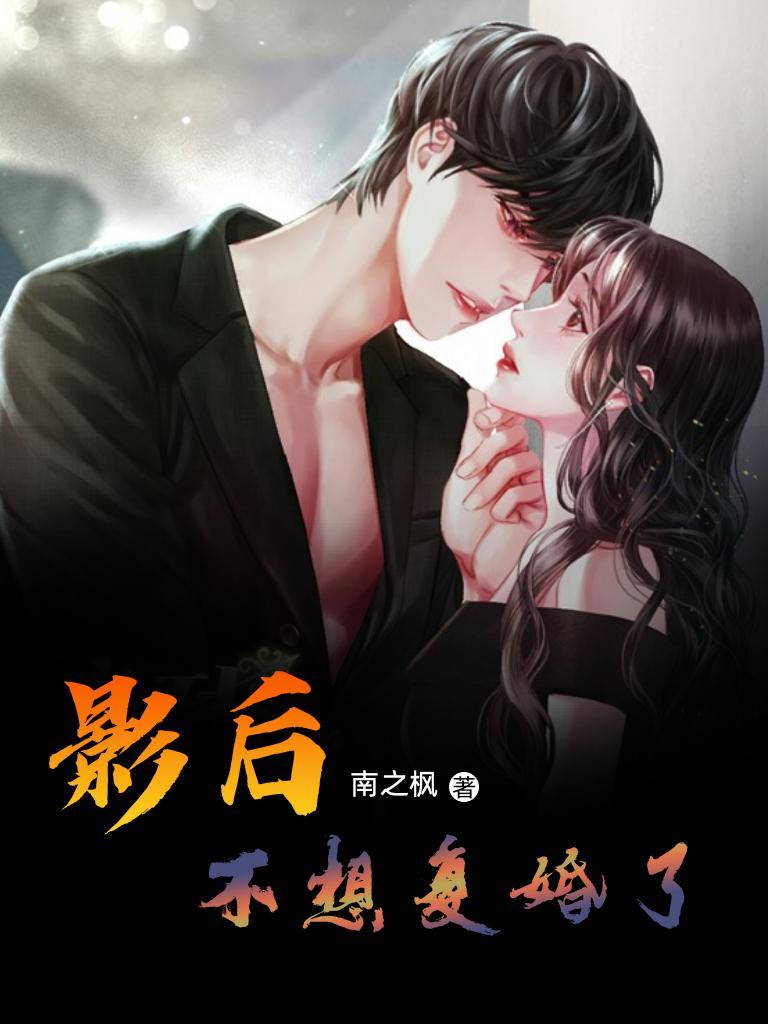 影后不想复婚了!