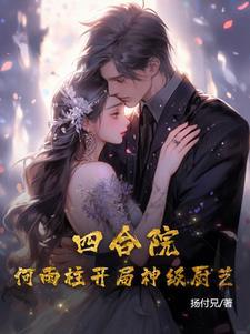 四合院:何雨柱开局神级厨艺