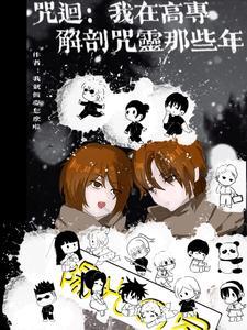 咒回:我在高专解剖咒灵那些年