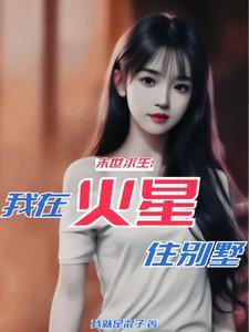 末世:美女太多,别墅住不下了