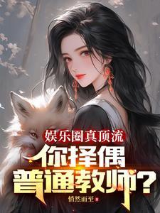 娱乐圈真顶流,你择偶普通教师?