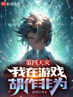 第四天灾:我在游戏胡作非为