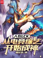 人在LCK,从电竞综艺开始成神