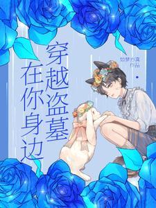 穿越盗墓:陪伴你长大