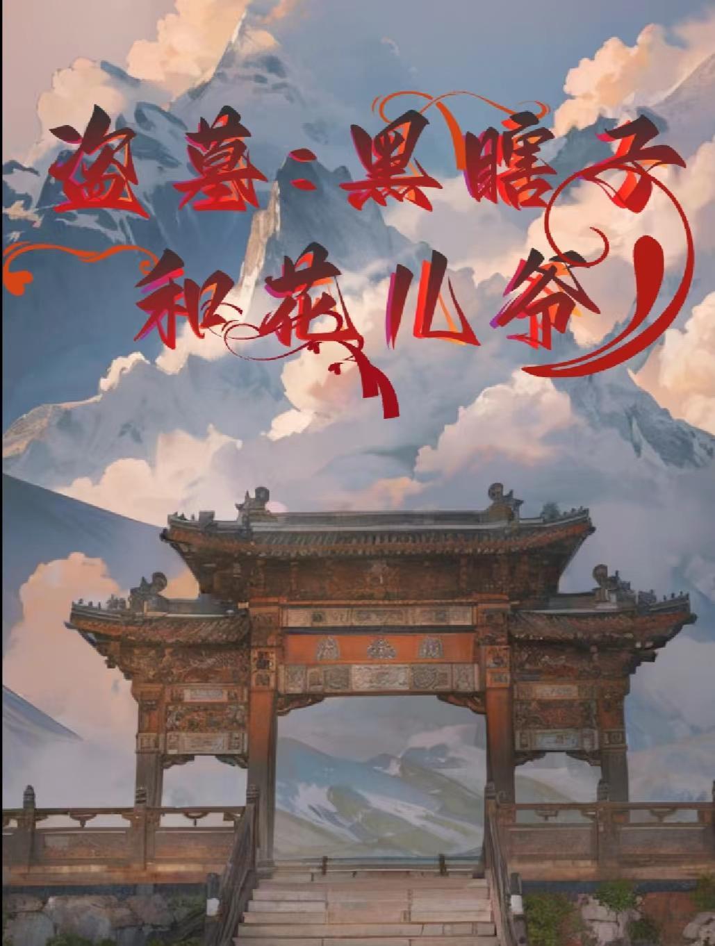 盗墓:黑瞎子和花爷
