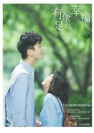 幸福,有你足矣。