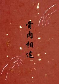 骨肉相连（bg合集）