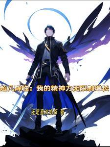 超凡降临:我的精神力无限制增长