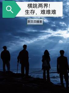横跳两界!生存难难难