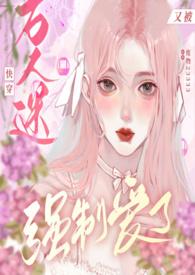 快穿:万人迷又被爱了()