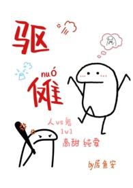 驱傩(人鬼  高甜H)