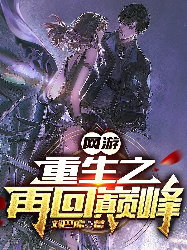 网游:重生之再回巅峰