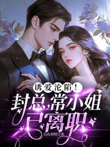 诱爱沦陷!封总,常小姐已离职