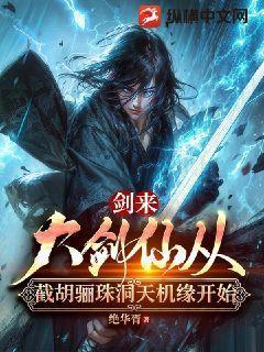 剑来:大剑仙从截胡骊珠洞天机缘开始