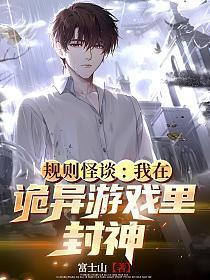 规则怪谈:我在诡异游戏里封神