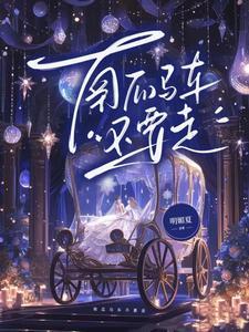 黑化!老婆都跑了,他还开朗什么