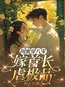 闺蜜穿八零:嫁首长,虐极品