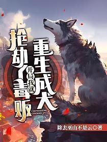 重生成犬,开局我就抢劫了毒贩