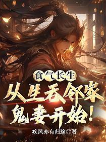 食气长生,从生吞邻家鬼妻开始!
