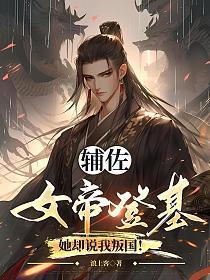 辅佐女帝登基,她却说我叛国!