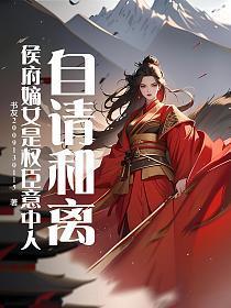 自请和离,侯府嫡女是权臣意中人