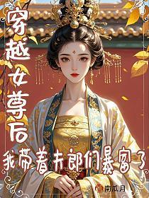 穿越女尊后,我带着夫郎们暴富了